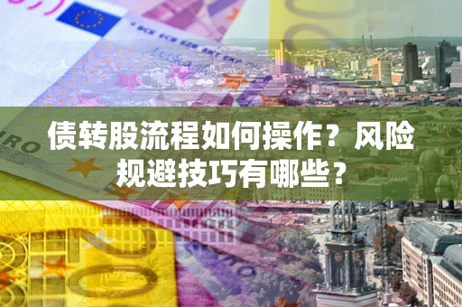 武汉债转股流程如何操作？风险规避技巧有哪些？