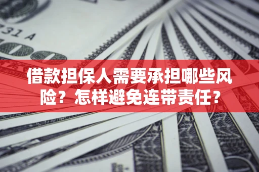 武汉借款担保人需要承担哪些风险？怎样避免连带责任？