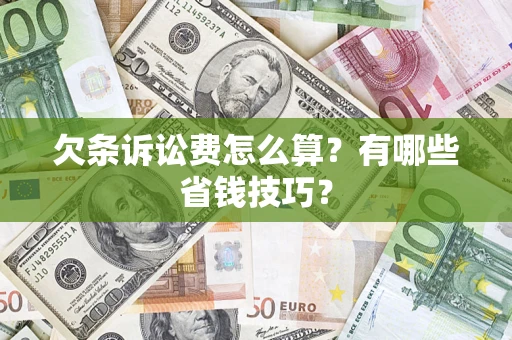 武汉欠条诉讼费怎么算？有哪些省钱技巧？