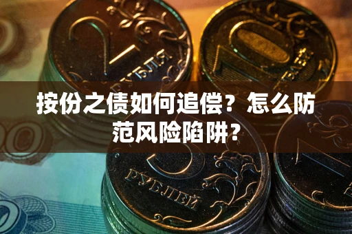 武汉按份之债如何追偿？怎么防范风险陷阱？