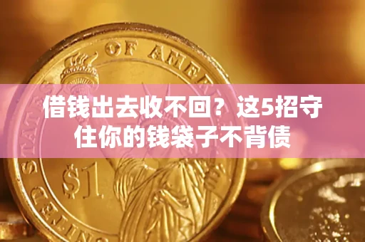 武汉借钱出去收不回？这5招守住你的钱袋子不背债
